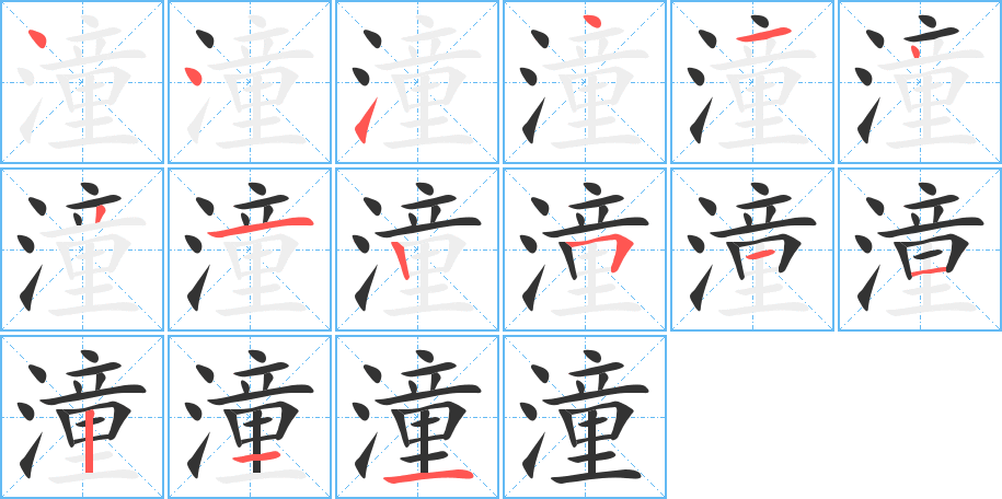 潼的笔画顺序图