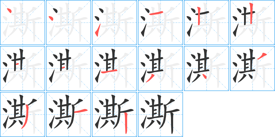 澌的笔画顺序图