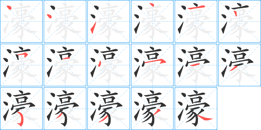 濠的笔画顺序图