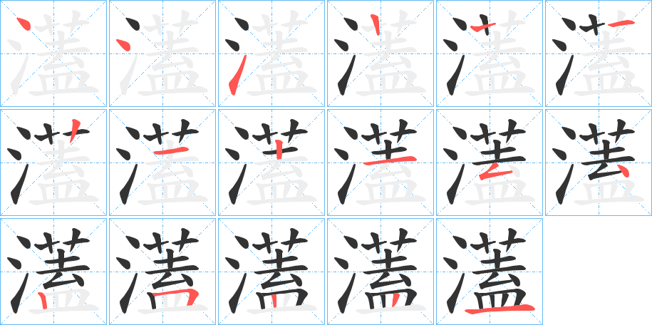 濭的笔画顺序图