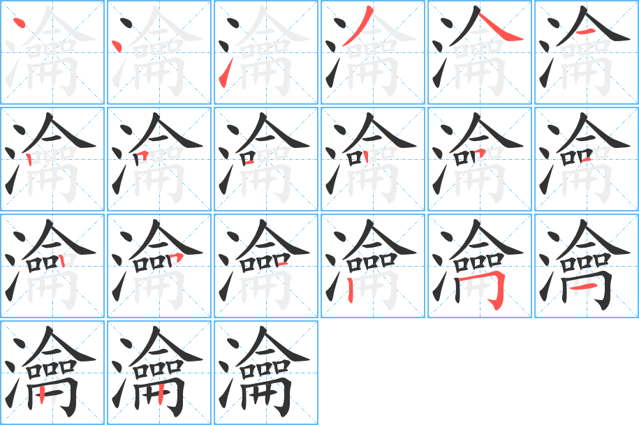 瀹的笔画顺序图