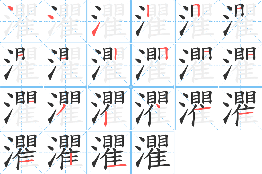 灈的笔画顺序图