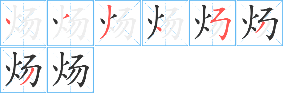 炀的笔画顺序图