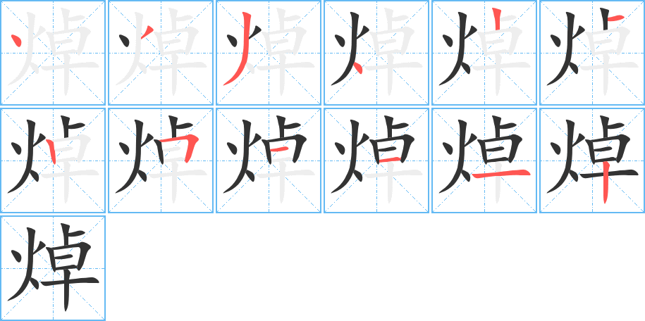 焯的笔画顺序图