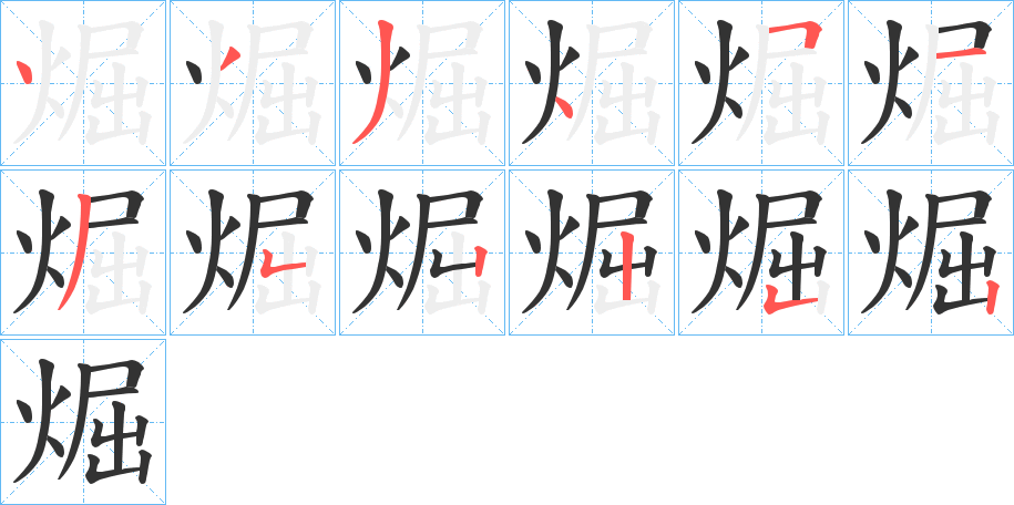 煀的笔画顺序图