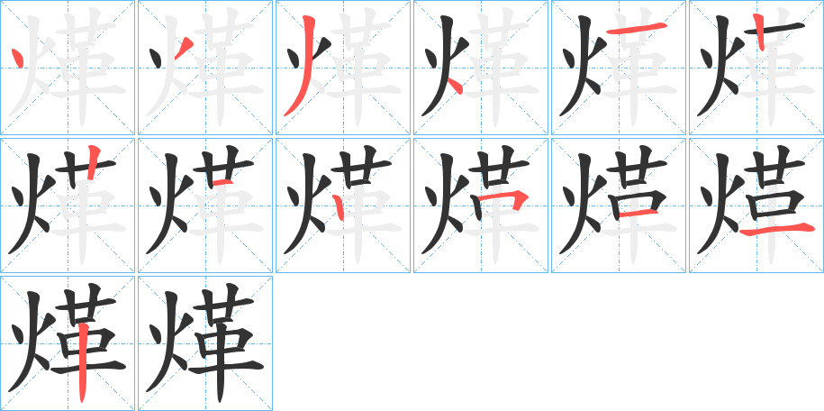 煂的笔画顺序图