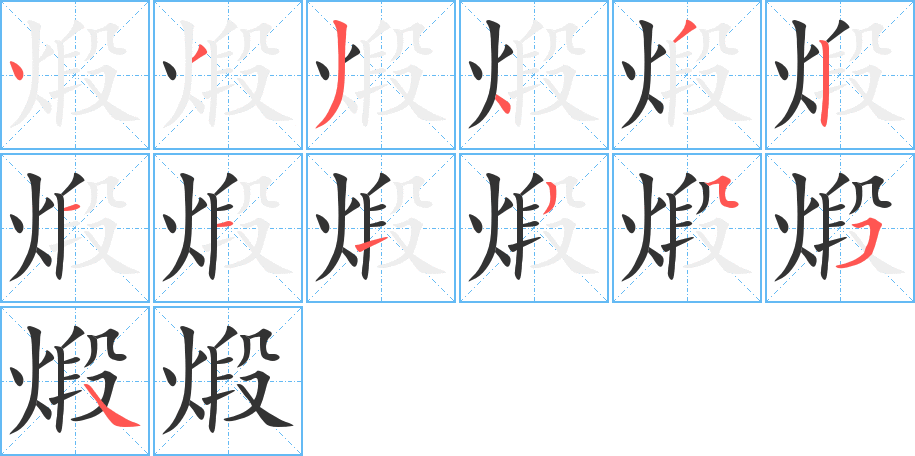 煅的笔画顺序图