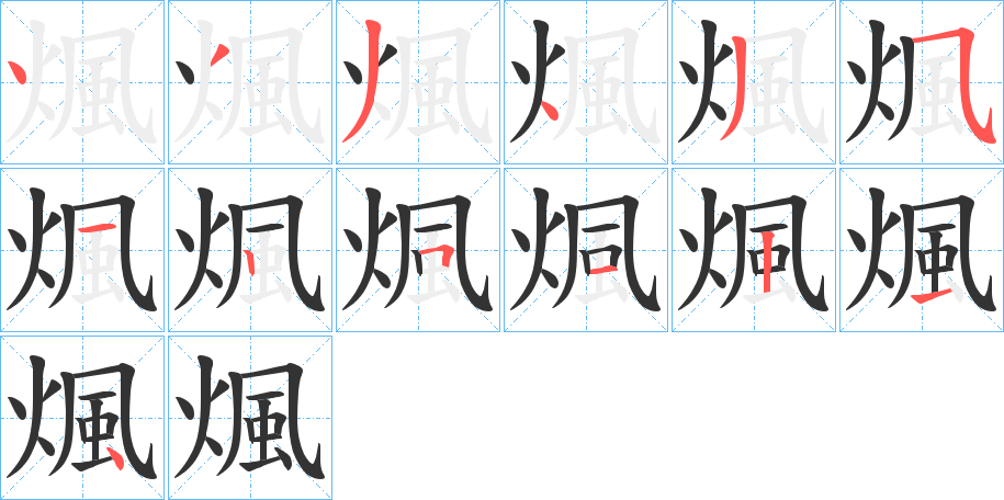 煈的笔画顺序图