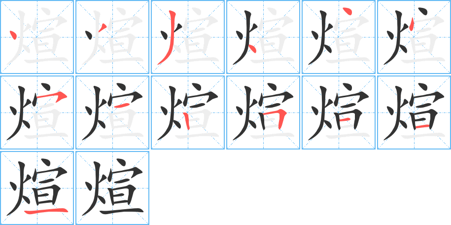 煊的笔画顺序图