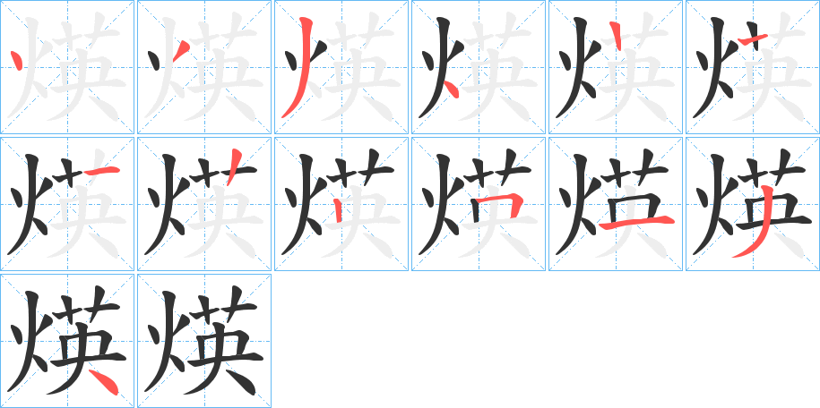 煐的笔画顺序图