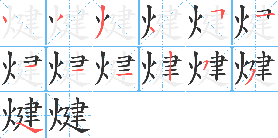 煡的笔画顺序图