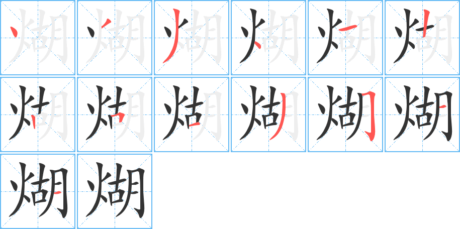 煳的笔画顺序图