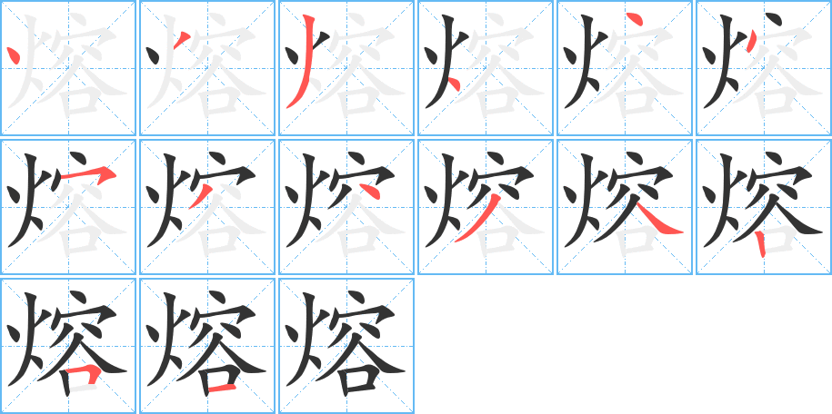 熔的笔画顺序图