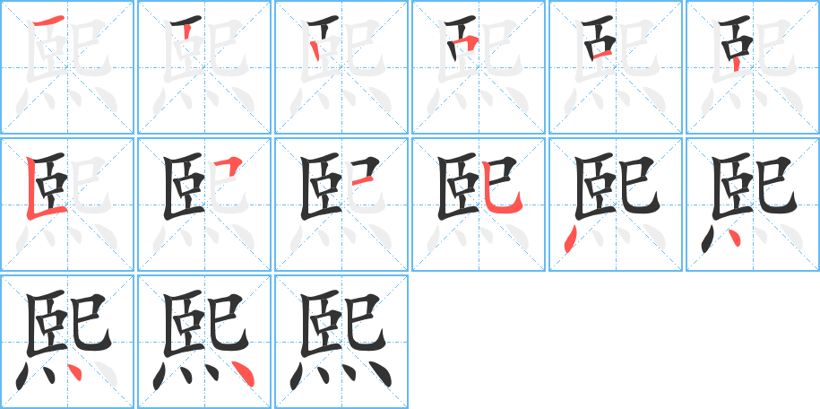 熙的笔画顺序图