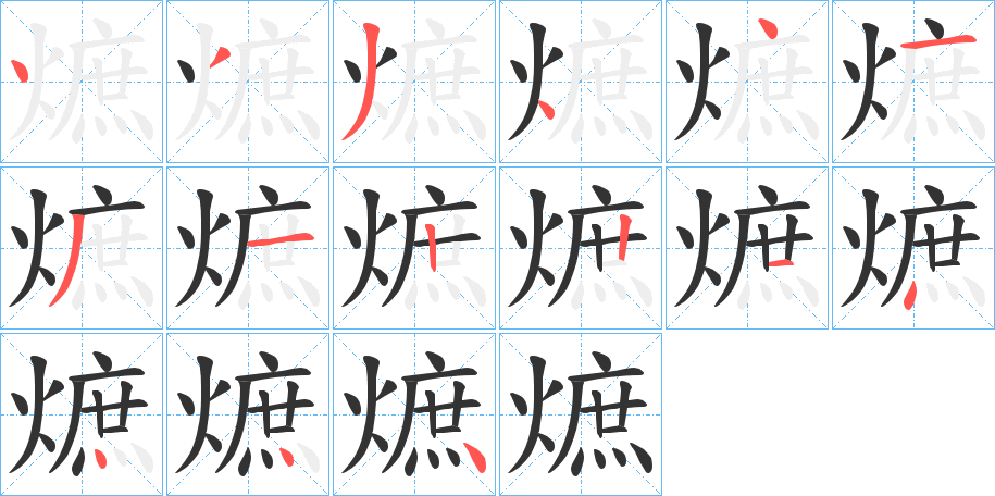 熫的笔画顺序图