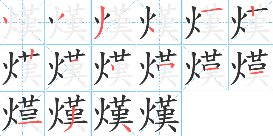 熯的笔画顺序图