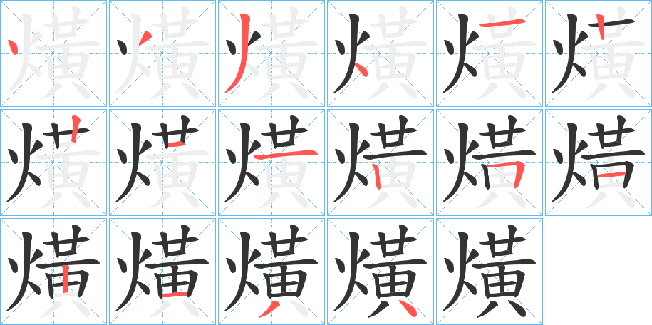 熿的笔画顺序图