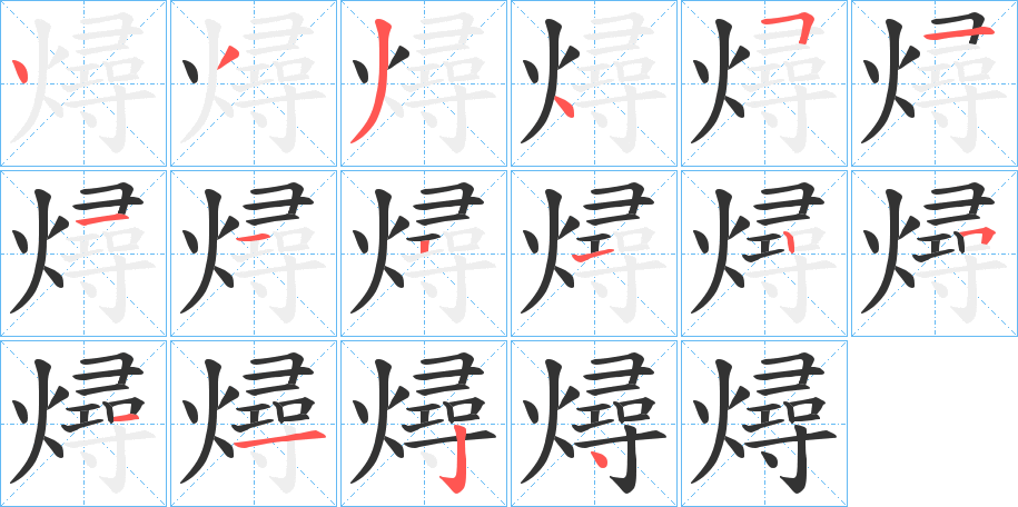 燖的笔画顺序图