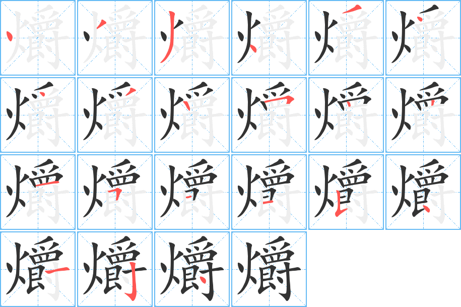 爝的笔画顺序图