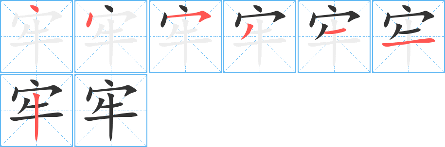 牢的笔画顺序图