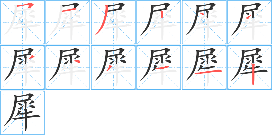 犀的笔画顺序图