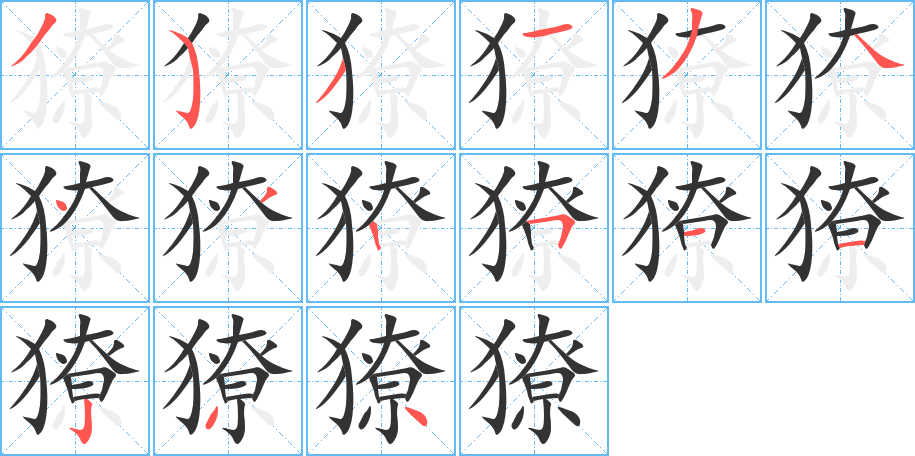 獠的笔画顺序图