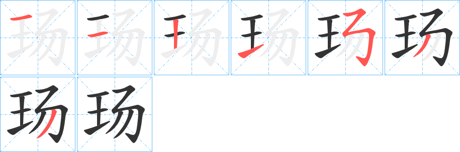 玚的笔画顺序图