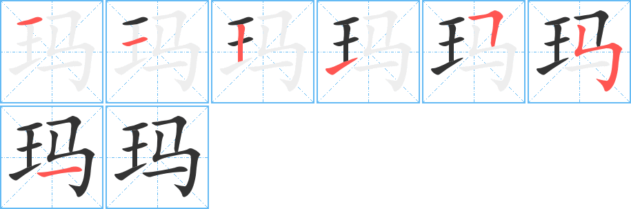 玛的笔画顺序图