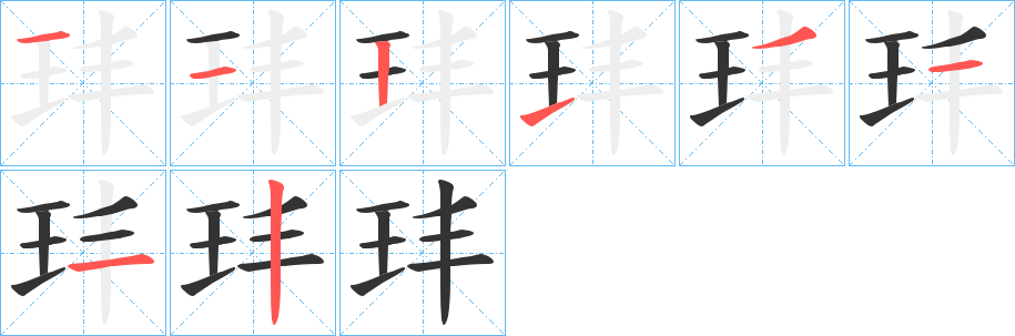 玤的笔画顺序图