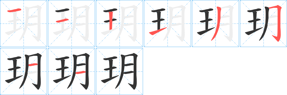 玥的笔画顺序图