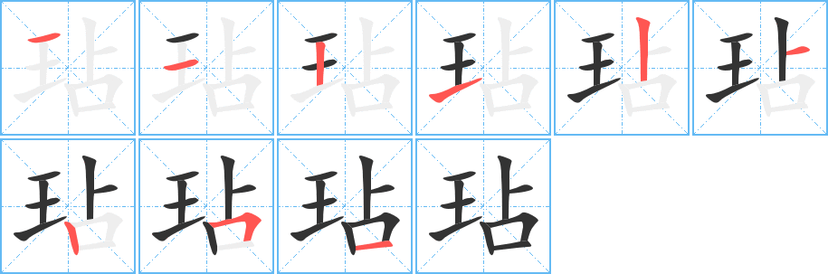 玷的笔画顺序图