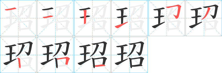 玿的笔画顺序图