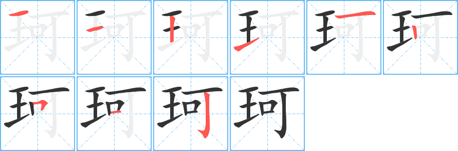 珂的笔画顺序图