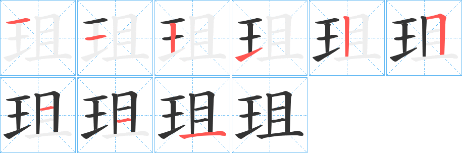 珇的笔画顺序图