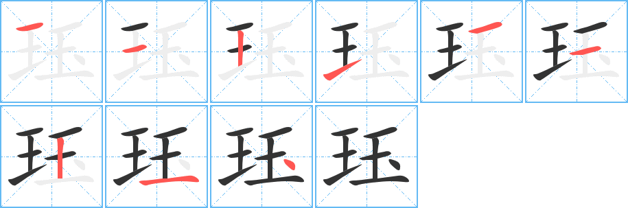 珏的笔画顺序图