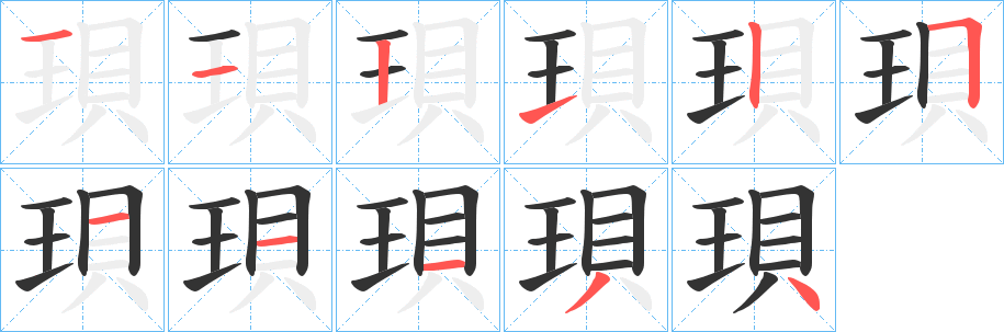 珼的笔画顺序图