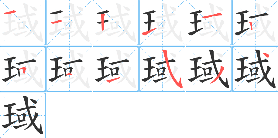 琙的笔画顺序图