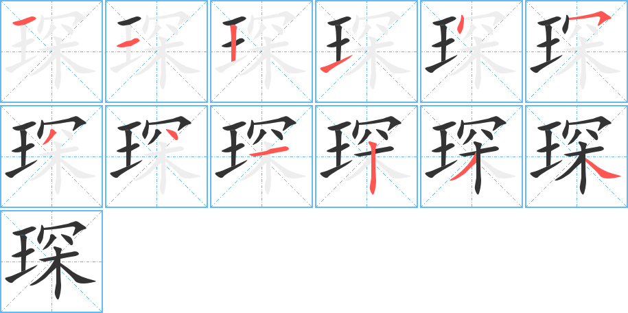 琛的笔画顺序图