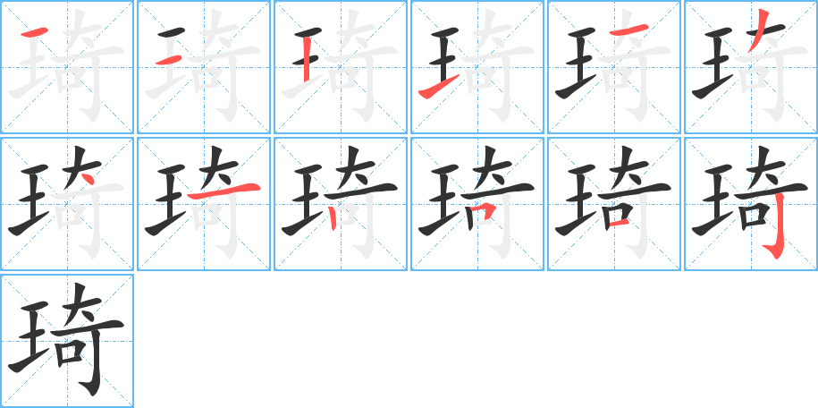 琦的笔画顺序图