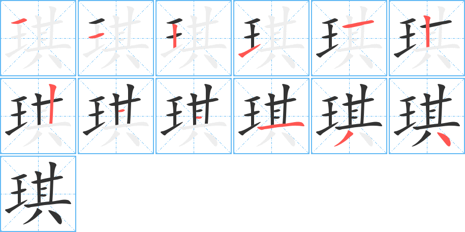 琪的笔画顺序图