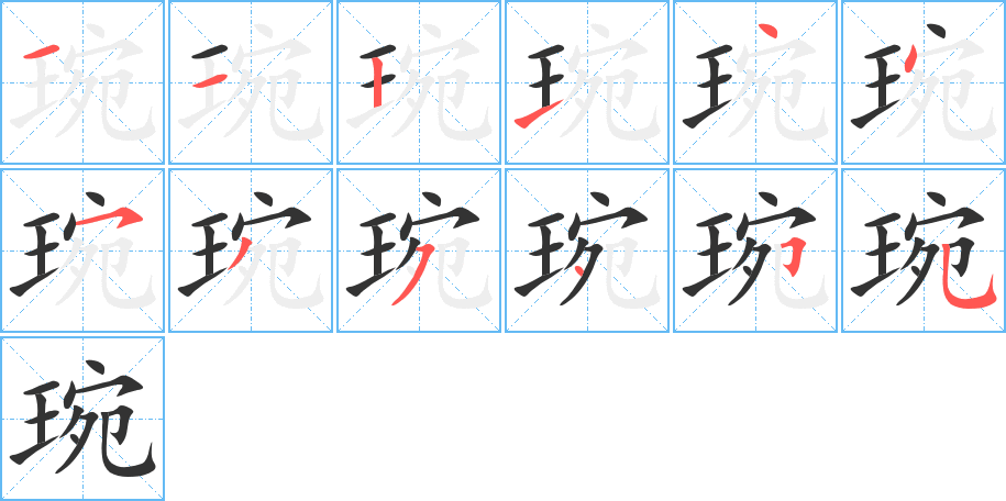 琬的笔画顺序图