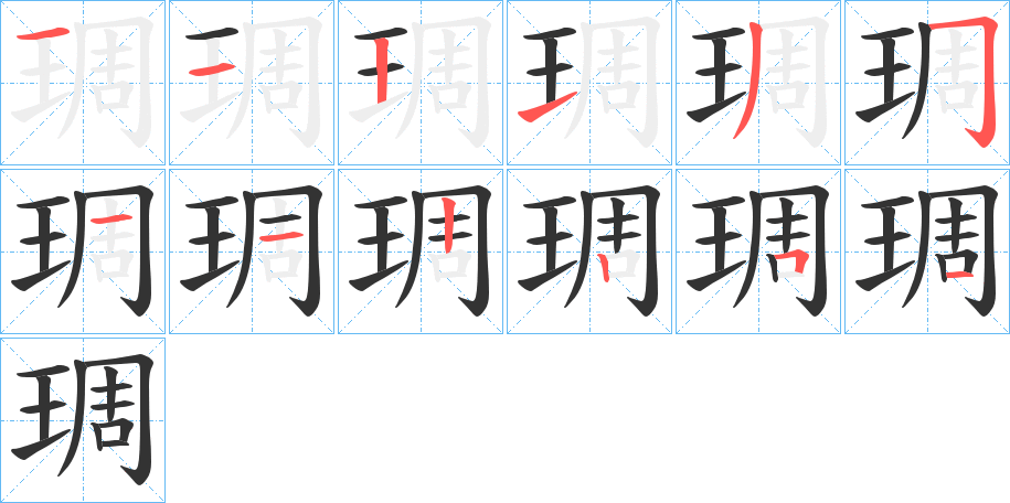 琱的笔画顺序图