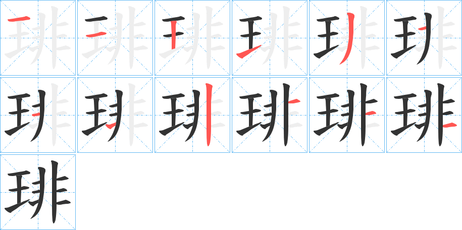 琲的笔画顺序图