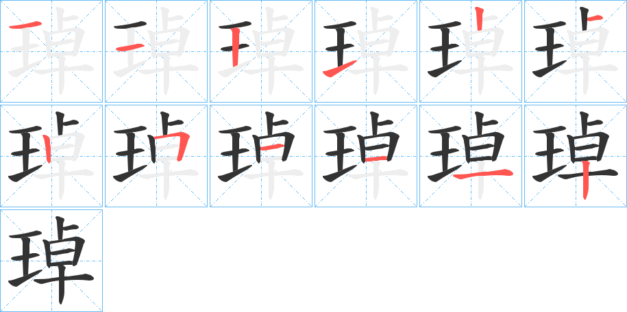 琸的笔画顺序图