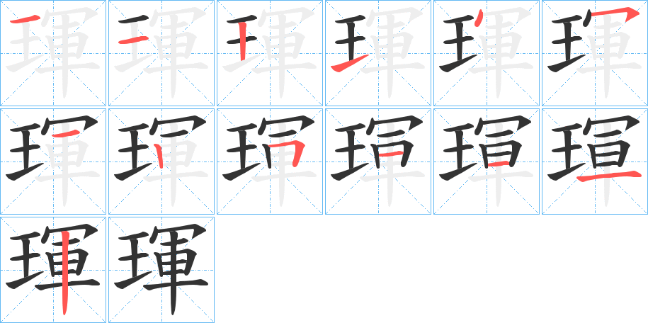 琿的笔画顺序图