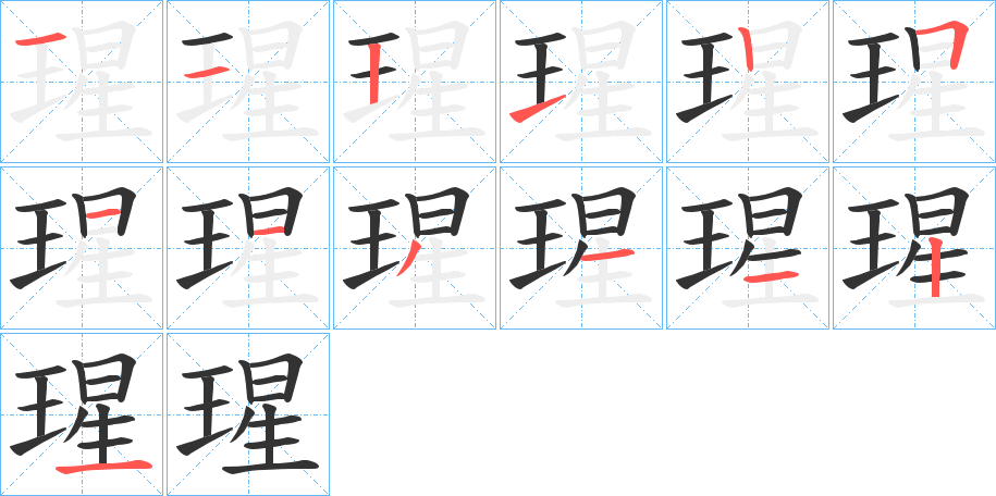 瑆的笔画顺序图