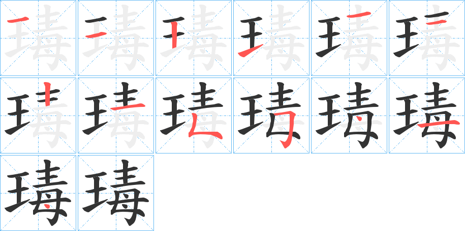 瑇的笔画顺序图