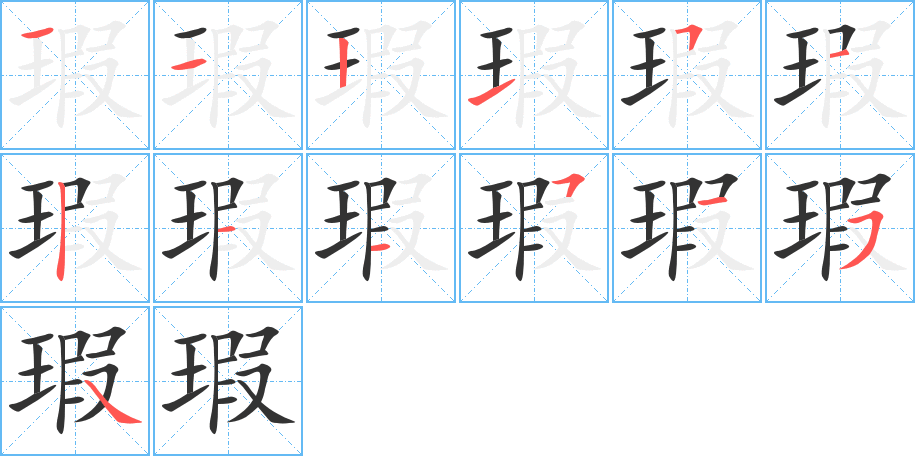 瑕的笔画顺序图