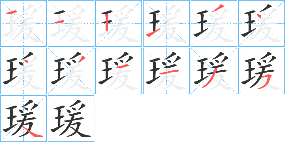 瑗的笔画顺序图