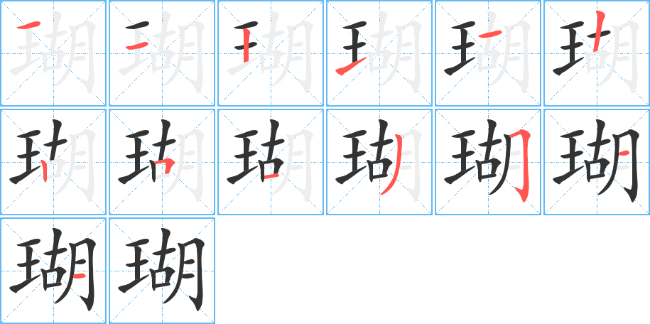 瑚的笔画顺序图